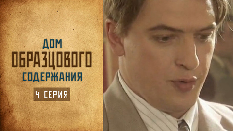 Дом образцового содержания. 4 серия