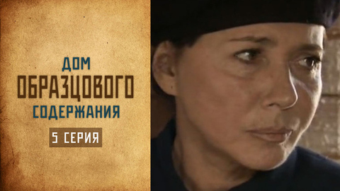 Дом образцового содержания. 5 серия