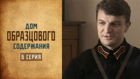 Дом образцового содержания. 6 серия