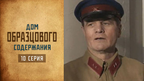 Дом образцового содержания. 10 серия