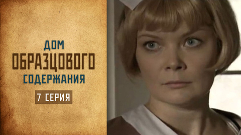 Дом образцового содержания. 7 серия