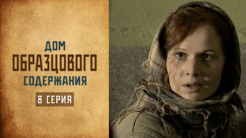 Дом образцового содержания. 8 серия