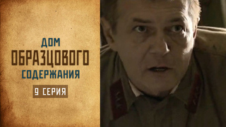 Дом образцового содержания. 9 серия
