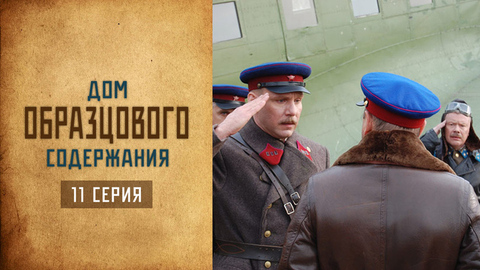 Дом образцового содержания. 11 серия