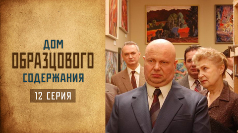 Дом образцового содержания. 12 серия