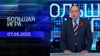 Большая игра. Часть 2. Выпуск от 07.05.2025