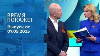 Время покажет. Часть 2. Выпуск от 07.05.2025