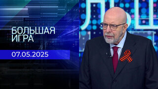 Большая игра. Часть 3. Выпуск от 07.05.2025