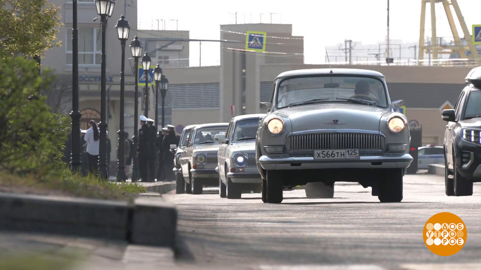 «Владивосток — Хабаровск»: автопробег в стиле ретро. Доброе утро. Фрагмент выпуска от 08.05.2025