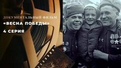 «Весна Победы». 4 серия. Документальный цикл
