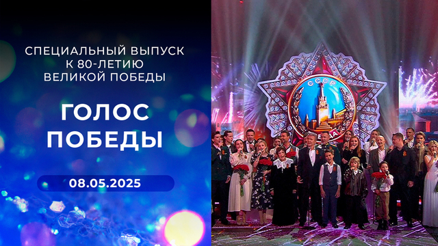 Голос Победы. Специальный выпуск к 80-летию Великой Победы. Выпуск от 08.05.2025