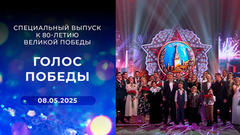 Голос Победы. Специальный выпуск к 80-летию Великой Победы. Выпуск от 08.05.2025