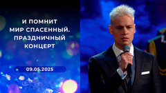 И помнит мир спасенный. Праздничный концерт