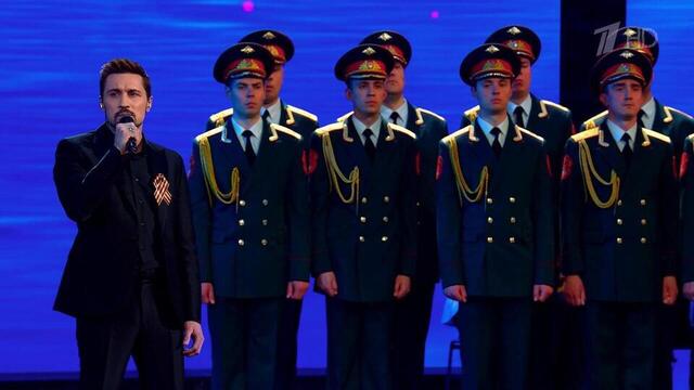 Дима Билан / хор Академического ансамбля песни и пляски Российской армии им. А.В. Александрова — «Журавли». И помнит мир спасенный. Фрагмент 