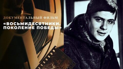 «Восьмидесятники. Поколение Победы»