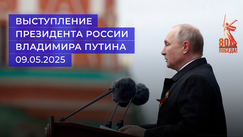 Выступление президента России Владимира Путина. 09.05.2025