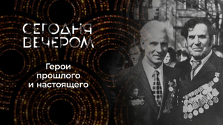 80 лет Великой Победе! Сегодня вечером