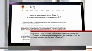 В МИД Китая назвали историческим визит председателя КНР Си Цзиньпина в Москву