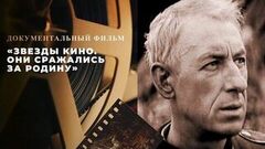 «Звезды кино. Они сражались за Родину». Документальный фильм