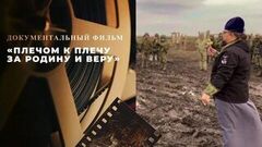 «Плечом к плечу за Родину и веру». Документальный фильм