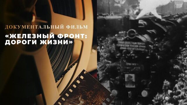 «Железный фронт: дороги жизни». Документальный фильм