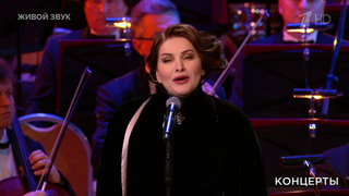 Хибла Герзмава — «Эх, дороги». «Я люблю тебя, жизнь!» Концерт к 80-летию Великой Победы. Фрагмент 