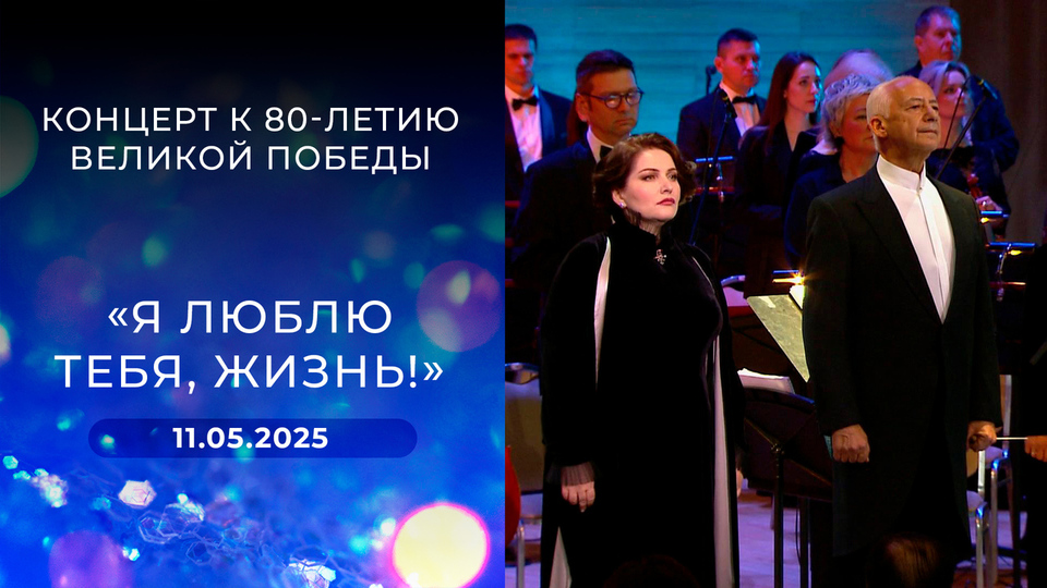 «Я люблю тебя, жизнь!» Концерт к 80-летию Великой Победы. Выпуск от 11.05.2025
