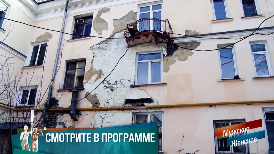 «Дом может сложиться как карточный домик». Челябинцы не первый раз молят о помощи. Мужское / Женское. Краткое содержание выпуска от 12.05.2025