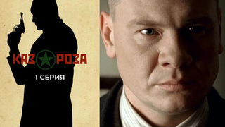 Казароза. 1 серия