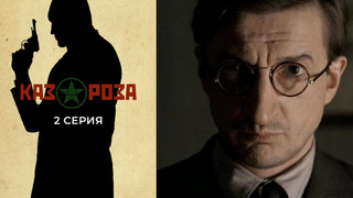 Казароза. 2 серия