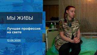 Мы живы! Время покажет. Фрагмент выпуска от 12.05.2025