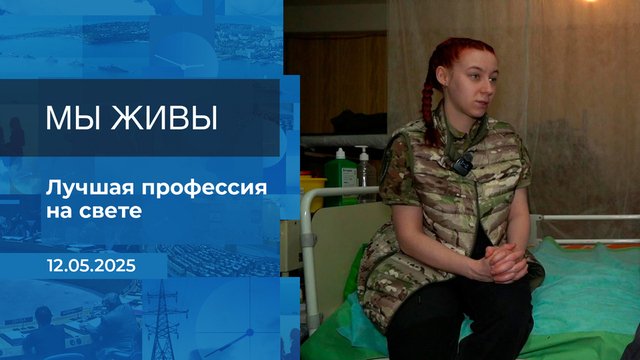 Мы живы! Время покажет. Фрагмент выпуска от 12.05.2025