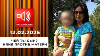 Чей ты сын? Няня против матери. Пусть говорят