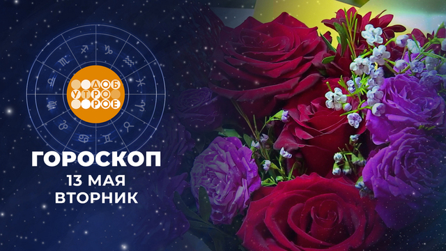Гороскоп на 13 мая. Доброе утро. Фрагмент 