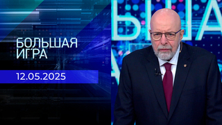 Большая игра. Часть 3. Выпуск от 12.05.2025