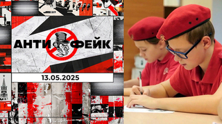 АнтиФейк. Выпуск от 13.05.2025