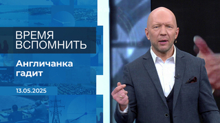 Время вспомнить. Время покажет. Фрагмент выпуска от 13.05.2025
