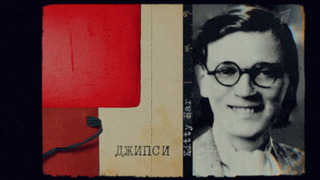 Ее звали Джипси. Документальный фильм. 1 серия