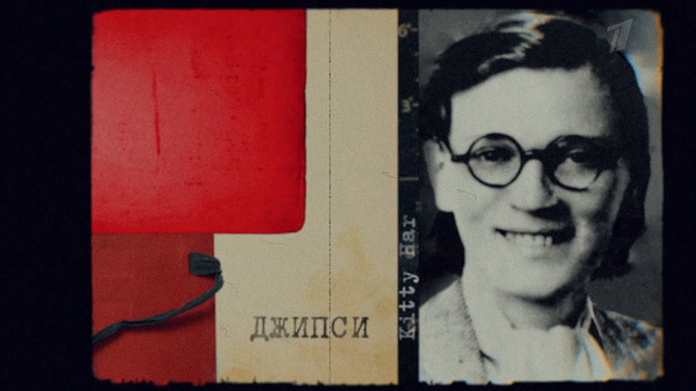 Ее звали Джипси. Документальный фильм. 1 серия