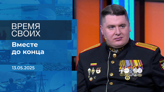 Время своих. Фрагмент выпуска от 13.05.2025