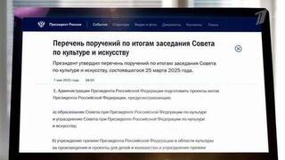 Президент дал ряд поручений по итогам заседания Совета по культуре и искусству