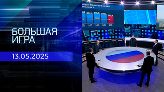 Большая игра. Часть 2. Выпуск от 13.05.2025