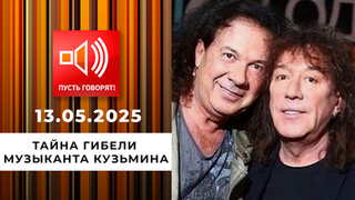 Братья не навек. Тайна гибели музыканта Кузьмина. Пусть говорят