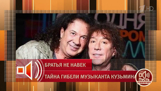 «Мне предложили развеять прах мужа». Почему вдова брата Владимира Кузьмина не может захоронить урну с прахом супруга. Пусть говорят. Фрагмент 