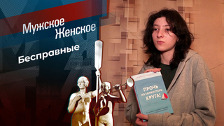 Дети-невидимки. Мужское / Женское