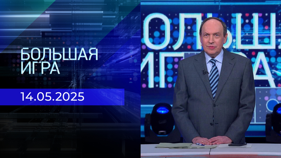 Большая игра. Часть 2. Выпуск от 14.05.2025