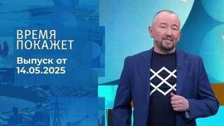 Время покажет. Часть 2. Выпуск от 14.05.2025