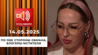 По обе стороны обмана. Эпизод 14. Блогеры-мстители. Пусть говорят