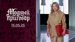 В чем в огород, в том и в народ! Модный приговор