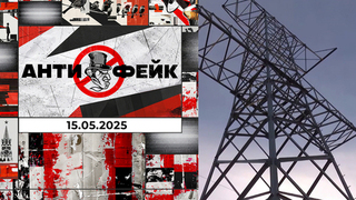 АнтиФейк. Выпуск от 15.05.2025